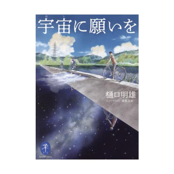 1977年、中学2年の僕は映画館で彼女に出会った――。<br>大藪春彦賞受賞作家が贈る、心揺さぶられるノスタルジー青春小説集。<br><br>カバー装画＝漆原友紀<br>樋口明雄山と溪谷社20...