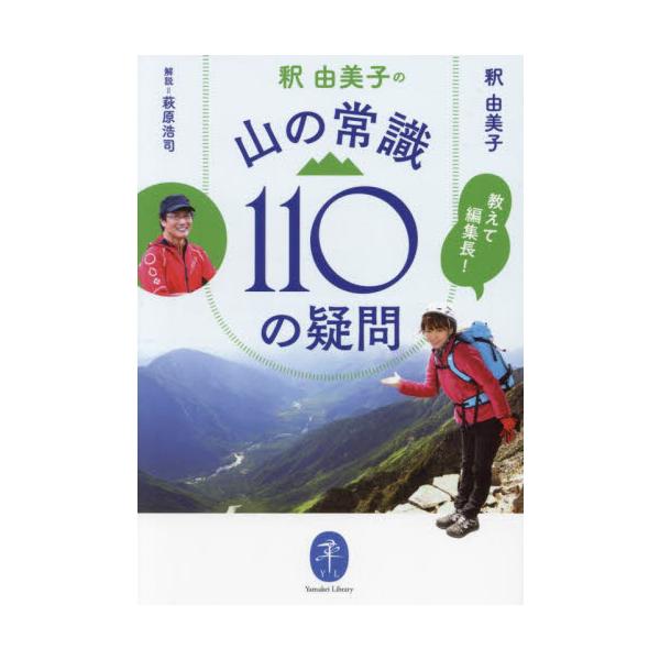 山の初心者代表、釈由美子さんが、山の編集長に鋭い質問を投げかける。<br>「人はなぜヤッホーと叫ぶの？」<br>「ベテランはなぜ腕を組んで歩くの？」<br>「ヤッホーの語源はなあに？」<br>...