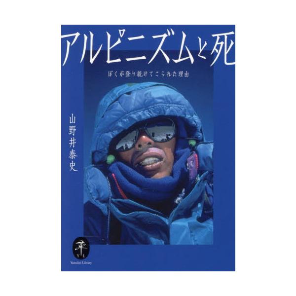 かつて「天国にいちばん近いクライマー」と呼ばれた男はなぜ、死ななかったのか<br><br>「より高く、より困難」なクライミングを志向するアルパインクライマーは、突き詰めていけば限りなく「死の領域」に近づいてゆく。&l...