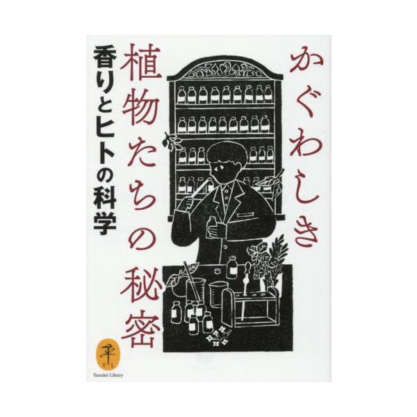 最新の研究で分かった植物の香りのすごさを紹介<br><br>なぜ、植物は香るのか？　そしてなぜそれがヒトの心と体に作用するのか？<br>本書ではハーブや野菜、果物、野草など身近な植物63種のさまざまな働き...