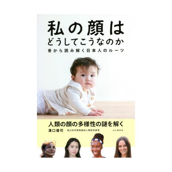 <br>溝口　優司　著山と溪谷社2021年03月ワタクシ　ノ　カオ　ワ　ドウシテ　コウ　ナノカミゾグチ　ユウジ/