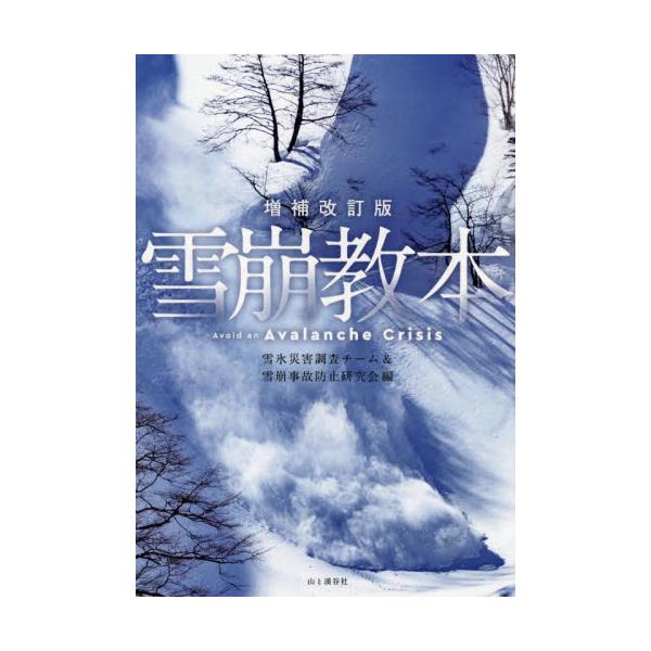<br>雪氷災害調査チーム山と溪谷社2022年11月ナダレ　キヨウホンセツピヨウ　サイガイ　チヨウサ/