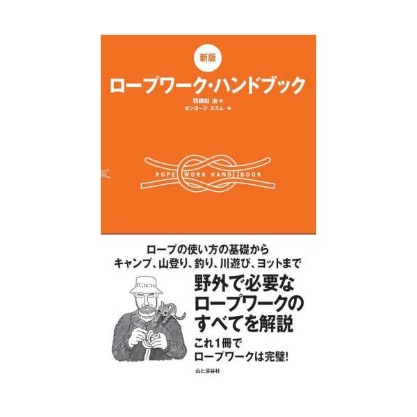 ロープワーク・ハンドブック　ロープの使い方の基礎からキャンプ、登山、釣り、川遊び、ヨットまで野外で必要なロープワークのすべてを解説 / 羽根田治