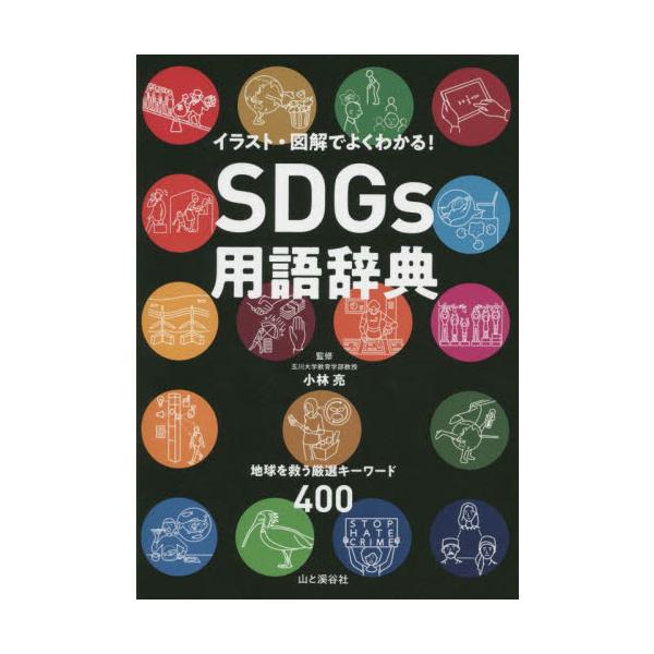 ＳＤＧｓ用語辞典　イラスト・図解でよくわかる！　地球を救う厳選キーワード４００ / 小林亮　監修