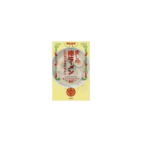 マルタイ公認愛しの棒ラーメン　オリジナルレシピ６０　九州発の本格即席めん