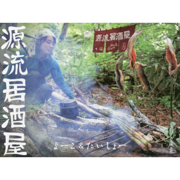 源流居酒屋 / よーこ 著