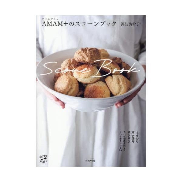 ＡＭＡＭ＋のスコーンブック / 諏訪美希子