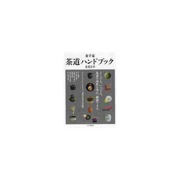<br>北見　宗幸　著山と溪谷社2019年02月ウラセンケ　サドウ　ハンドブツクキタミ　ソウコウ/