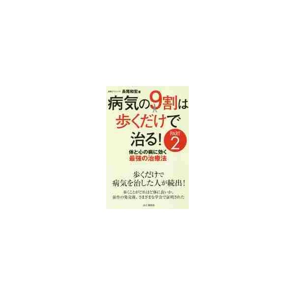 病気の９割は歩くだけで治る！　ＰＡＲＴ２ / 長尾　和宏　著