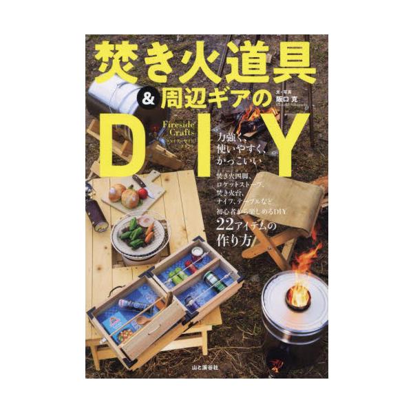焚き火道具＆周辺ギアのＤＩＹ　ファイアーサイドクラフト / 阪口　克　文・写真