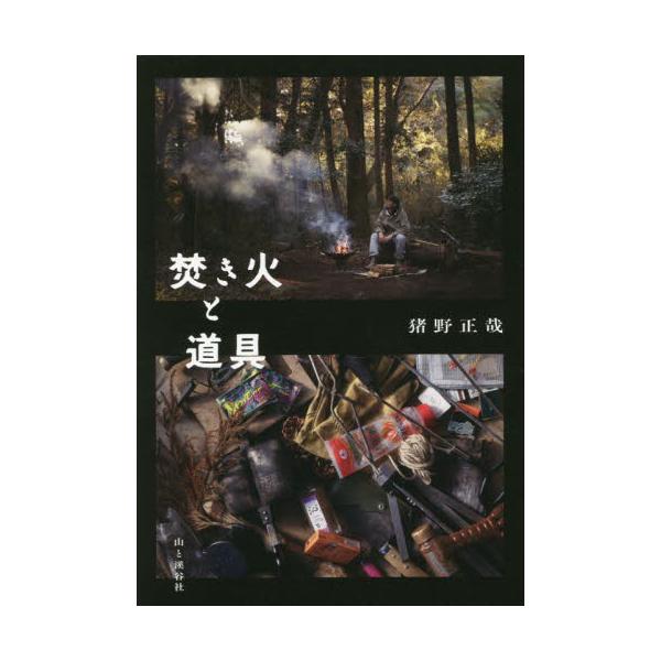 焚き火と道具 / 猪野　正哉　著