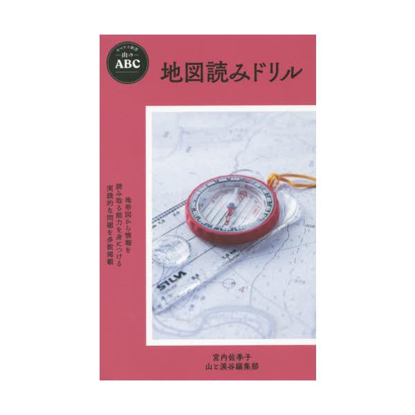 <br>宮内　佐季子　著山と溪谷社2019年12月チズヨミ　ドリル　ヤマ　ノ　エ−ビ−シ−　ＡＢＣ　エ−　ビ−　シ−ミヤウチ　サキコ/