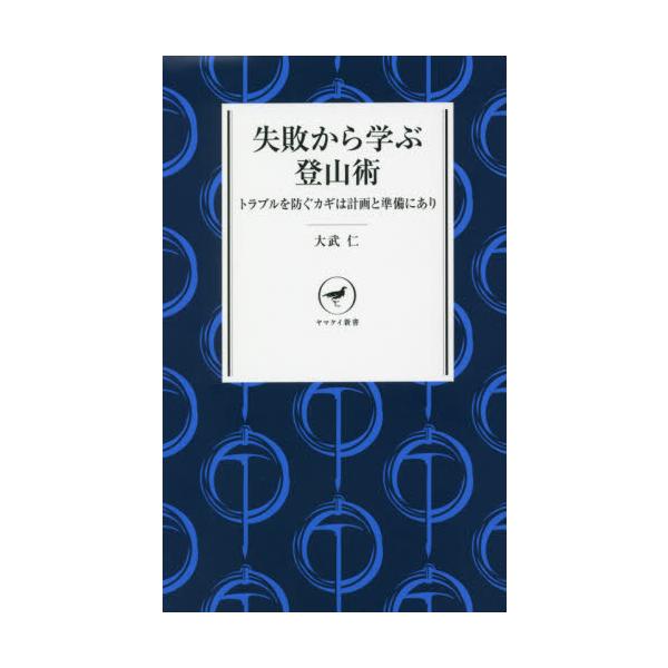 <br>大武　仁　著山と溪谷社2021年11月シツパイ　カラ　マナブ　トザンジユツオオタケ　ジン/
