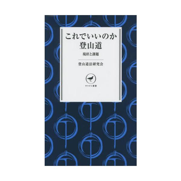 <br>登山道法研究会　編山と溪谷社2022年01月コレ　デ　イイ　ノカ　トザンドウ　ゲンジヨウ　ト　カダイトザンドウホウ　ケンキユウカイ/