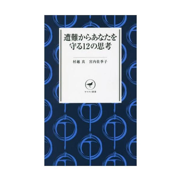 <br>村越　真　著山と溪谷社2022年03月ソウナン　カラ　アナタ　オ　マモル　１２　ノ　シコウムラコシ　シン/