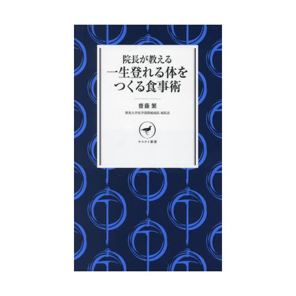あなたの食事が、あなたの登山を変える！<br>本書の著者は群馬大学医学部付属病院の院長にしてヒマラヤ登山の経験もある登山家。<br>「何歳になっても元気に登りたい」という思いを抱いている人へ、医学的に正しい食事術を紹...