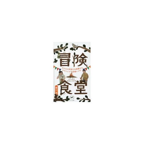 冒険食堂　子どもの好奇心を刺激するアウトドア料理レシピ / 阪口克