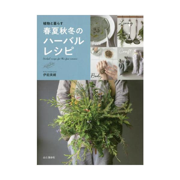 植物と暮らす春夏秋冬のハーバルレシピ / 伊能　美緒　著