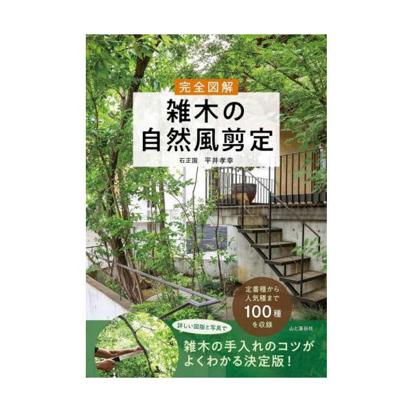 完全図解　雑木の自然風剪定 / 平井孝幸