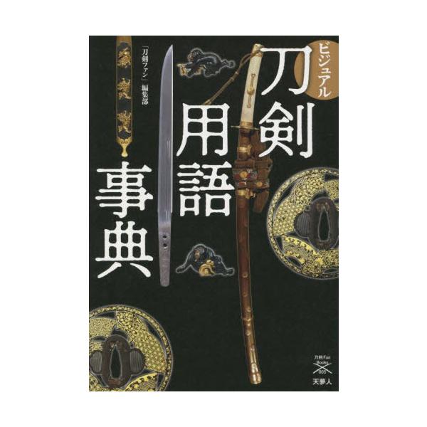 ビジュアル刀剣用語事典 / 「刀剣ファン」編集部
