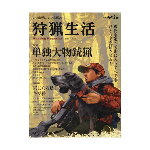 狩猟生活　いい山野に、いい鳥獣あり。　ＶＯＬ．１２（２０２２）