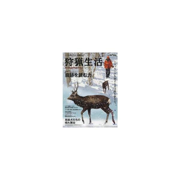 狩猟生活　いい山野に、いい鳥獣あり。　ＶＯＬ．１９（２０２５）