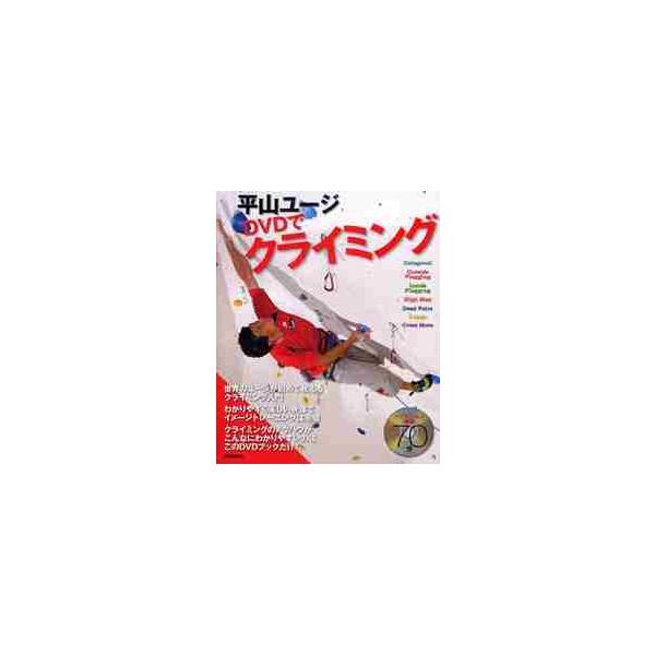 平山ユージ ＤＶＤでクライミング / 平山 ユージ