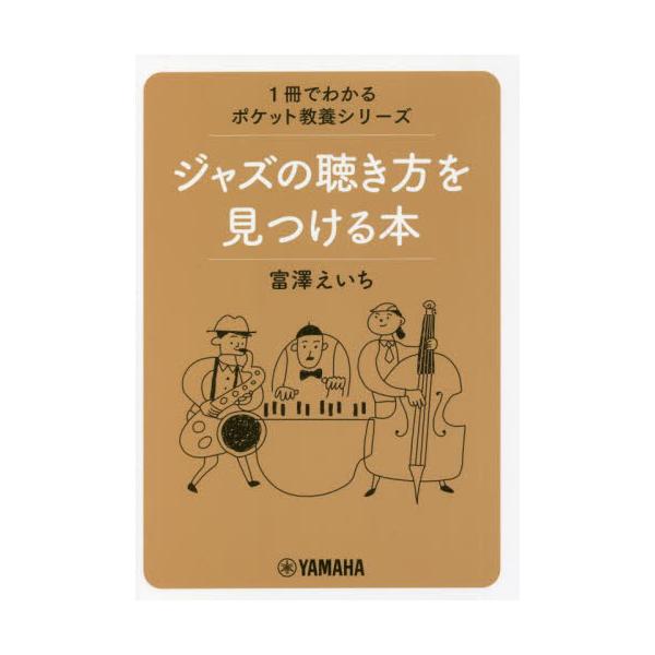 ジャズの聴き方を見つける本 / 富澤　えいち　著