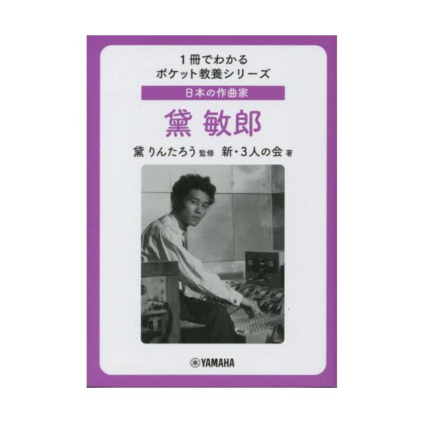 日本の作曲家 黛敏郎 / 黛りんたろう 監修