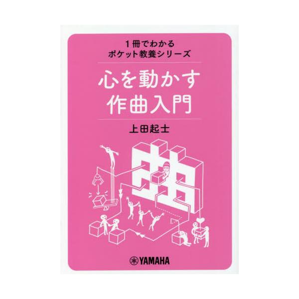 心を動かす作曲入門 / 上田起士　著