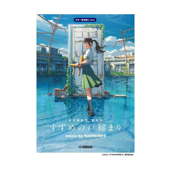 新海誠監督 集大成にして最高傑作『すずめの戸締まり』オフィシャル・ギターピースが登場です！国境や世代の垣根を超え、世界中を魅了し続けるアニメーション監督・新海誠。全世界が待ち望む最新作『すずめの戸締まり』は、日本各地の廃墟を舞台に、災いの元...