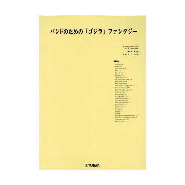バンドのための「ゴジラ」ファンタジー