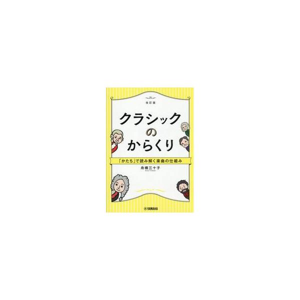 クラシックのからくり / 舟橋三十子