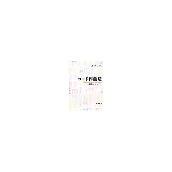 コード作曲法　ＤＶＤ付き〜藤巻メソッド〜 / 藤巻　浩　著