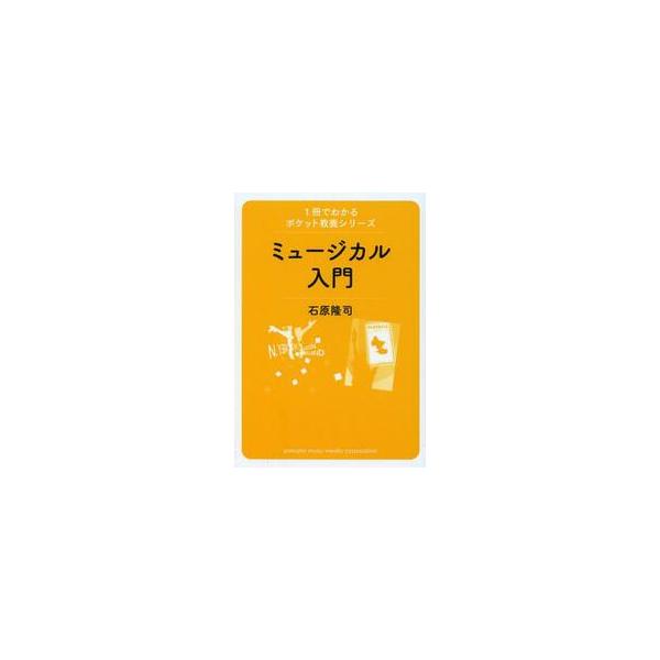 ミュージカル入門 / 石原隆司／著