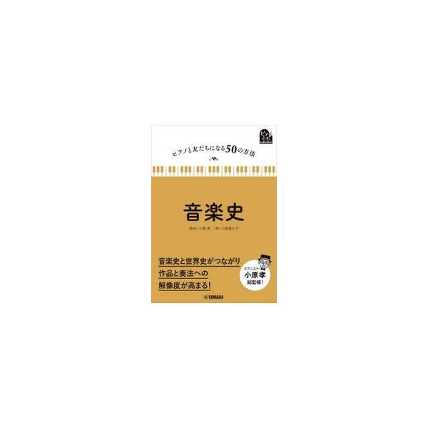 音楽史 / 小原孝