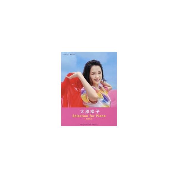 大原櫻子Ｓｅｌｅｃｔｉｏｎ ｆｏｒ Ｐｉａｎｏー大好きー / 安蒜佐知子