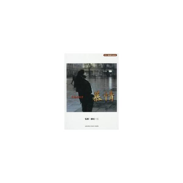 中島みゆき慕情 / 瀬尾一三／監修