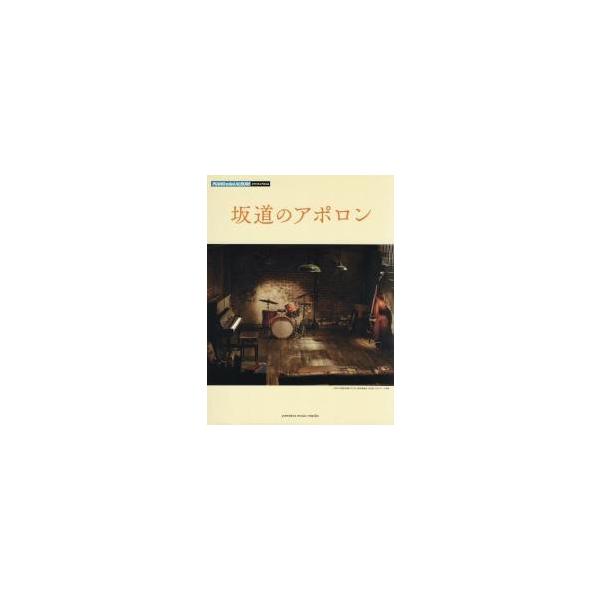 楽譜　坂道のアポロン