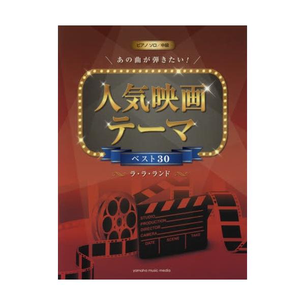 楽譜　人気映画テーマベス　ラ・ラ・ランド