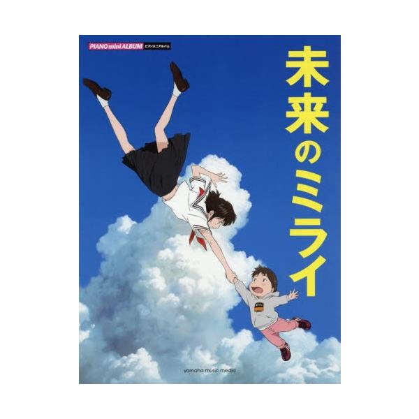 楽譜　未来のミライ