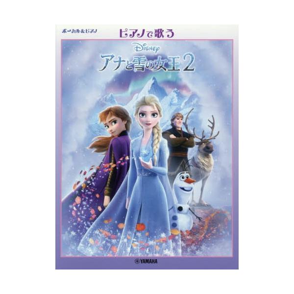 楽譜　ピアノで歌う　アナと雪の女王２