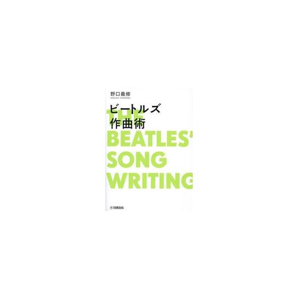 ビートルズ作曲術 / 野口義修