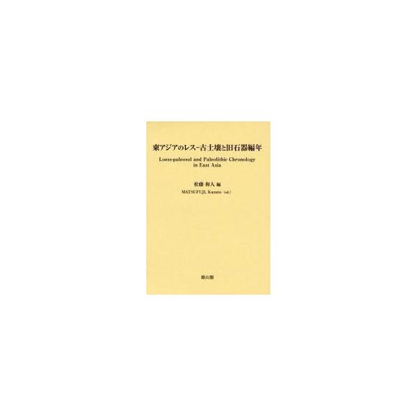 東アジアのレスー古土壌と旧石器編年 / 松藤和人／編