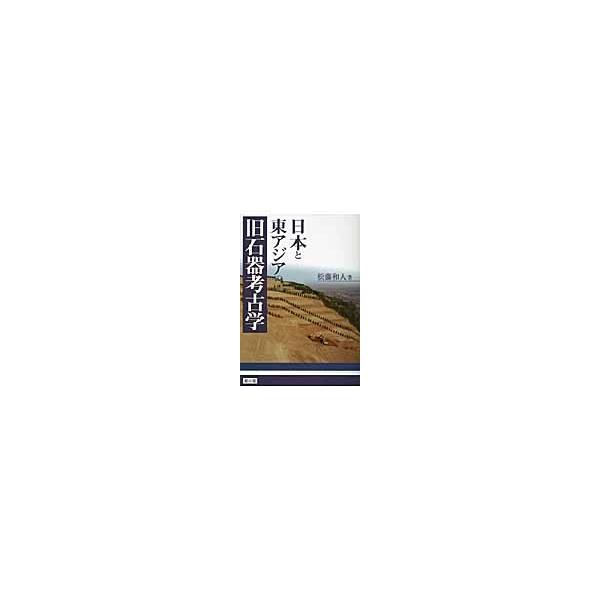 日本と東アジアの旧石器考古学 / 松藤和人／著