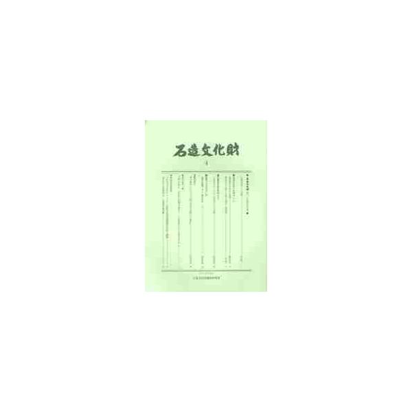 石造文化財　４ / 石造文化財調査研究所／編集
