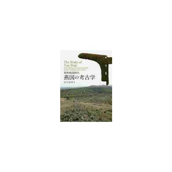 春秋戦国時代　燕国の考古学 / 石川　岳彦　著