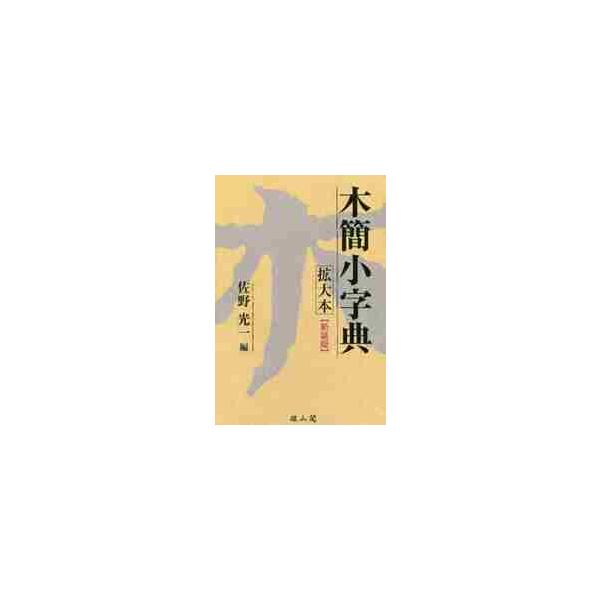 木簡小字典　拡大本　新装版 / 佐野　光一　編