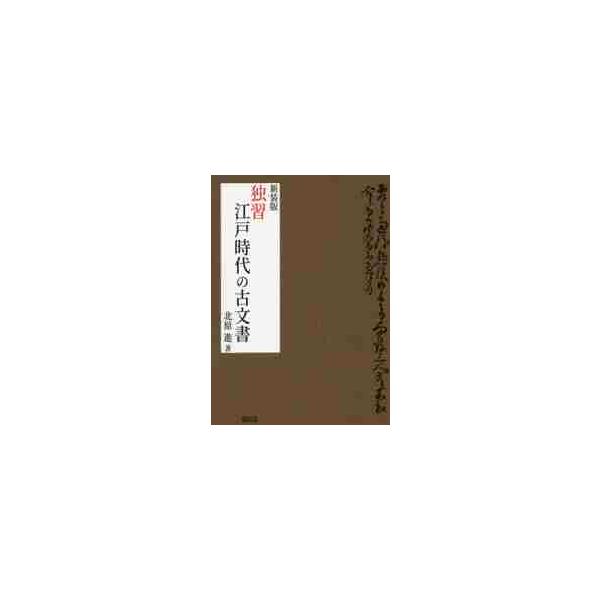 独習　江戸時代の古文書　新装版 / 北原　進　著