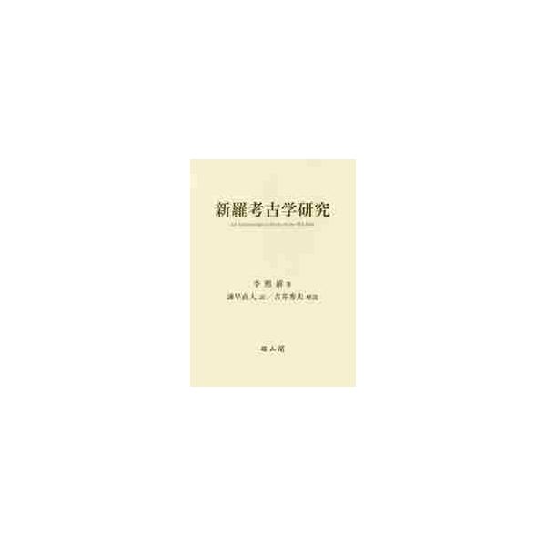 新羅考古学研究 / 李　熙濬　著